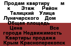 Продам квартиру 47.1 м/к  2/5 Этаж  › Район ­ Талицкий › Улица ­ Луначарского › Дом ­ 8 › Общая площадь ­ 47 › Цена ­ 2 300 000 - Все города Недвижимость » Квартиры продажа   . Крым,Красноперекопск